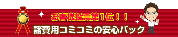 諸費用コミコミの安心パック