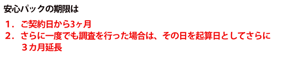 安心パックの期限