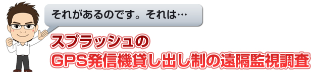 スプラッシュのGPS発信機貸出制