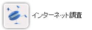 インターネット調査