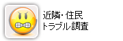 近隣住民トラブル調査