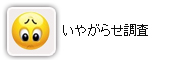 いやがらせ調査