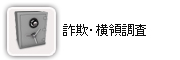 詐欺・横領調査