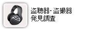 盗聴器・盗撮器発見調査