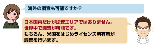 海外の調査も可能ですか？