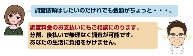 調査依頼したいけど金額がちょっと…