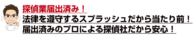 探偵業届け出済み