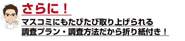 マスコミにもたびたび取り上げられる調査プラン