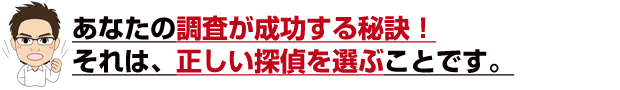 調査成功の秘訣は正しい探偵を選ぶこと