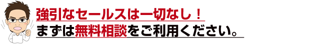 無料相談をご利用ください