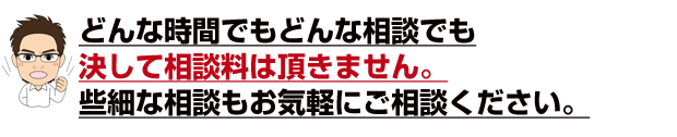 どんな時間でもどんな相談でも相談料はいただきません