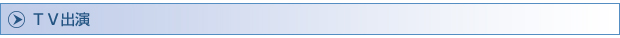 TV出演