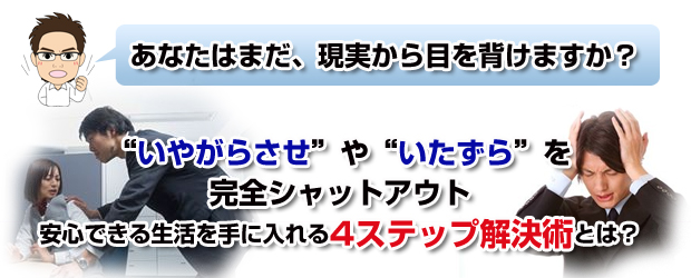 いやがらせやいたずらを完全シャットアウト（４ステップ解決術とは？）