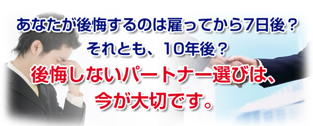 後悔しないパートナー選びは今が大切です