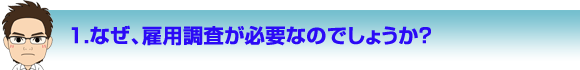 なぜ雇用調査が必要なのでしょうか