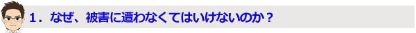 なぜ被害に遭わなくてはいけないのか？