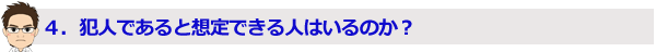 犯人であると想定できる人はいるのか？