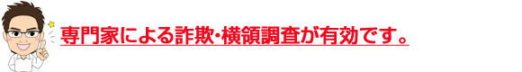 専門会による詐欺・横領調査が有効です