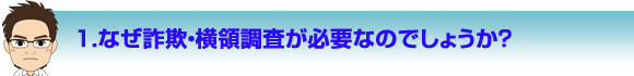 なぜ詐欺・横領調査が必要なのでしょうか？