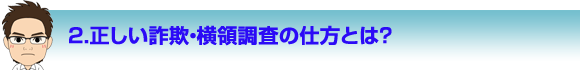 正しい詐欺・横領調査の仕方とは