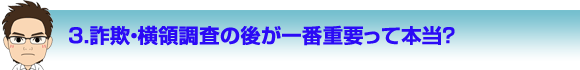 詐欺・横領調査の後が一番重要って本当？