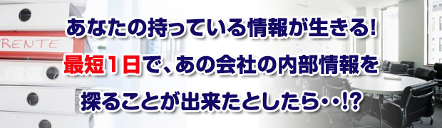 最短１日であの会社の会部情報を探ることができたとしたら