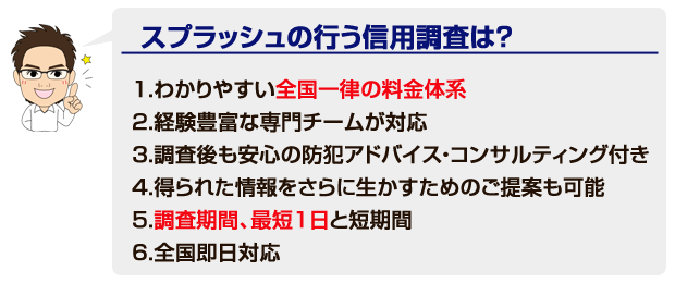 スプラッシュの行う信用調査は?