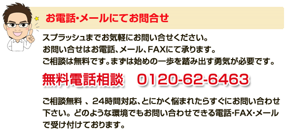 電話・メールにてお問い合わせ