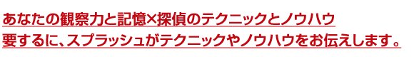 観察力と記憶×探偵のテクニックとノウハウをお伝えします