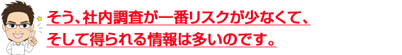 種内調査が一番リスクが少なくて得られる場が多い