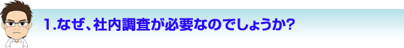 なぜ社内用さが必要なのか