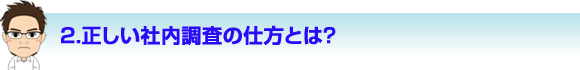 正しい社内調査の仕方とは？