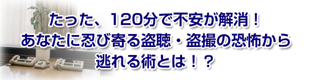 盗聴・盗撮の恐怖から逃れる術とは