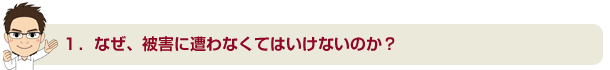 なぜ被害に遭わなくてはいけないのか？