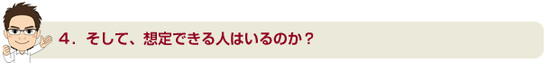 想定できる人はいるのか？