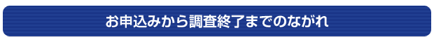 お申込みから調査終了までのながれ