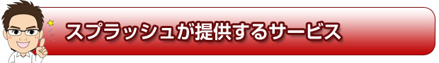 スプラッシュが提供するサービス