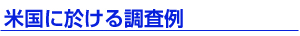 米国における調査例