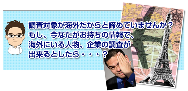 調査対象が海外だからと諦めていませんか?