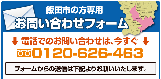 飯田市の方専用フォーム