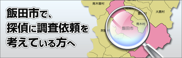 飯田市で探偵事務所に調査依頼を考えている方へ