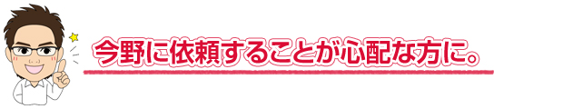 依頼が心配な方へ