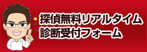 探偵無料リアルタイムコンサルティング受付フォーム