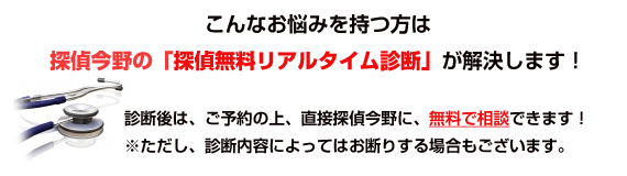 探偵今野の「探偵無料リアルタイム診断」