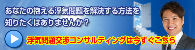 浮気問題交渉コンサルティングは今すぐこちら