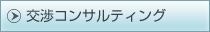 交渉コンサルティング