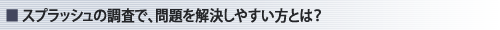 スプラッシュの調査で、問題を解決しやすい方とは？