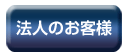 法人のお客様