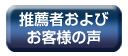 推薦者・お客様の声