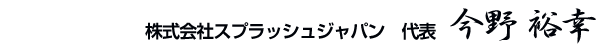 株式会社スプラッシュジャパン　代表　今野裕幸